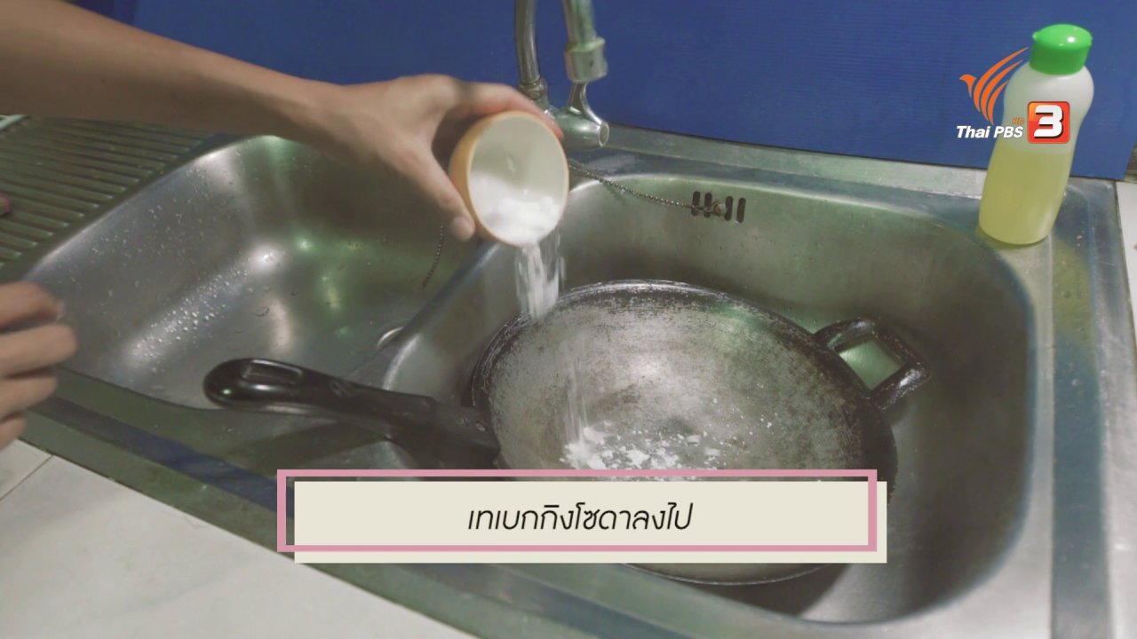 นารีกระจ่าง - สุดยอดแม่บ้าน : ขจัดคราบรอยไหม้ที่กระทะเหล็กด้วยน้ำส้มสายชูกับเบกกิงโซดา