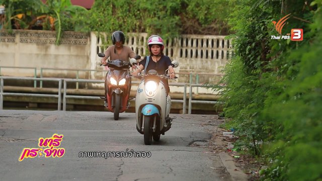 ภัยรอบตัว : ทางเปลี่ยวเสี่ยงวิ่งราว