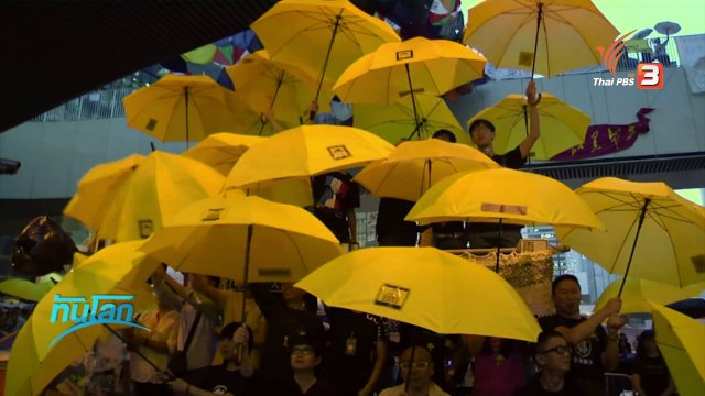 Umbrella Revolution ปฏิวัติร่ม