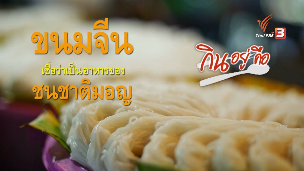 กินอยู่คือ - กินอยู่...คือ : ขนมจีน ไม่ใช่อาหารจีน