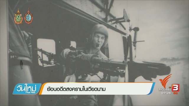 รู้ทันอาเซียน (AEC) : ย้อนอดีตสงครามในเวียดนาม