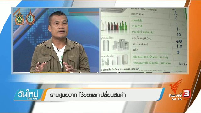 บอกเล่าข่าวดี : สร้างรายได้จากขยะเหลือใช้ในบ้าน