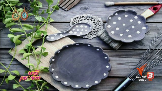 สาธิตอาชีพ : ปั้นงานให้เป็นเงินด้วยเซรามิกสุดอาร์ต