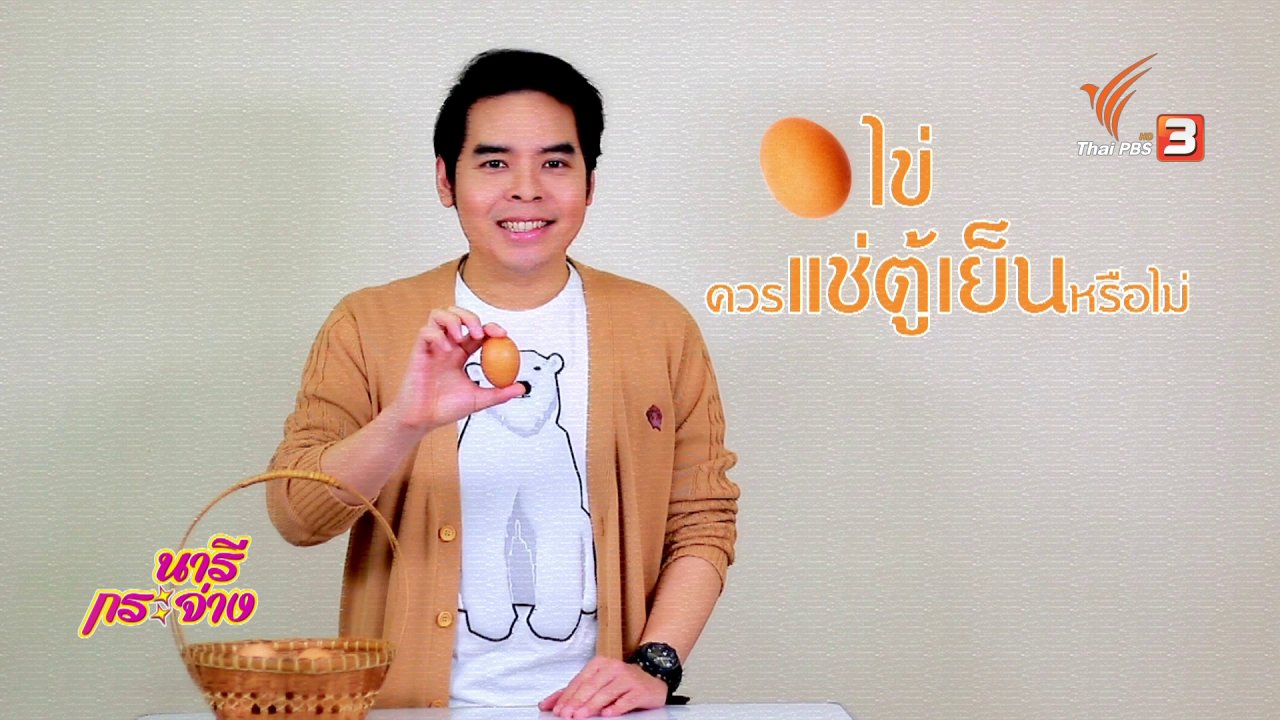 นารีกระจ่าง - กระจ่างรอบตัว : ไข่ ควรแช่ตู้เย็นหรือไม่