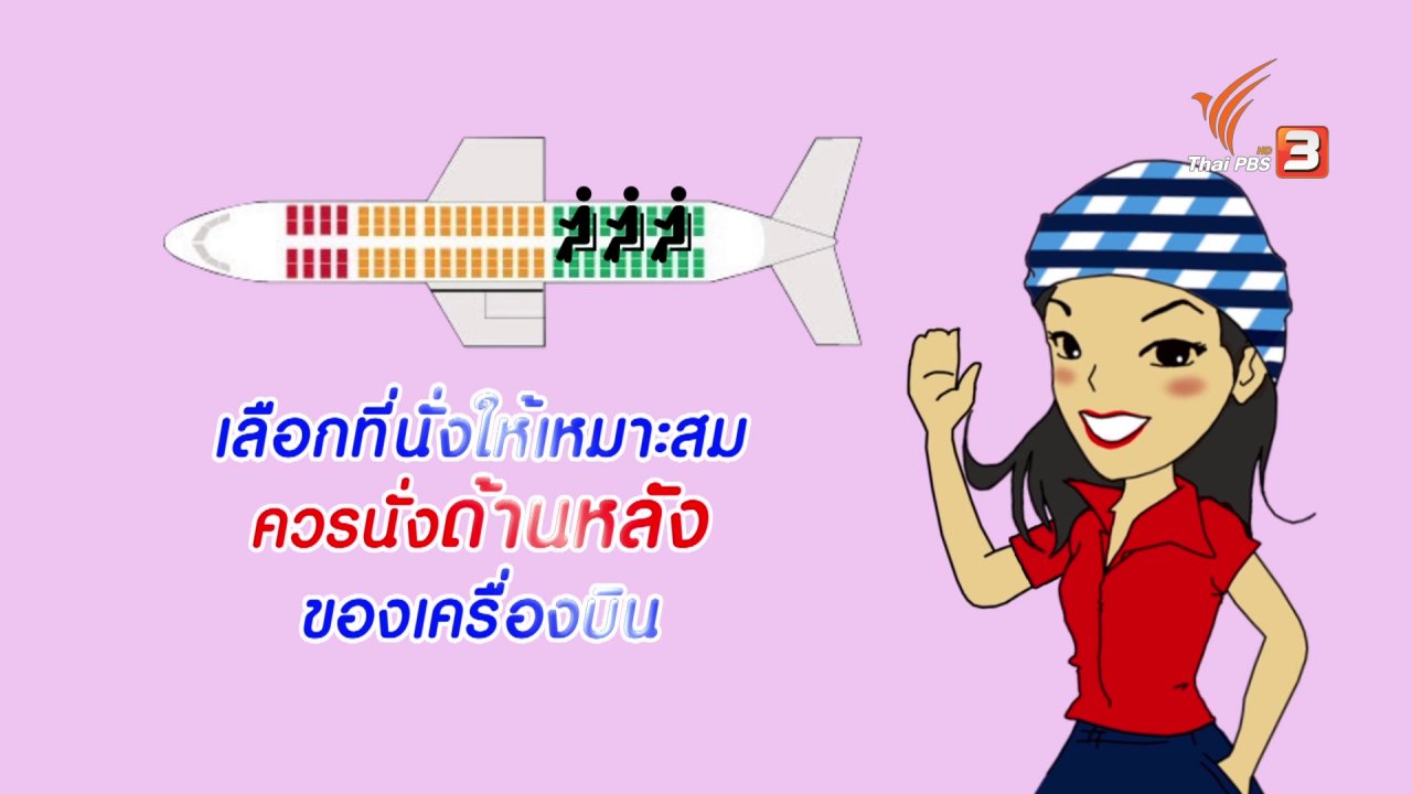 นารีกระจ่าง - กระจ่างจิต : เตรียมพาลูกขึ้นเครื่องบิน