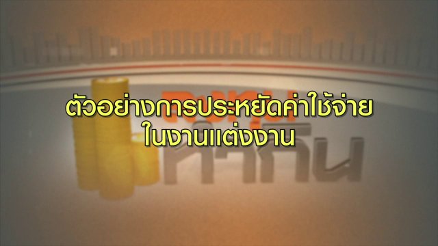 Happy Money : การบริหารค่าใช้จ่ายงานแต่งงาน