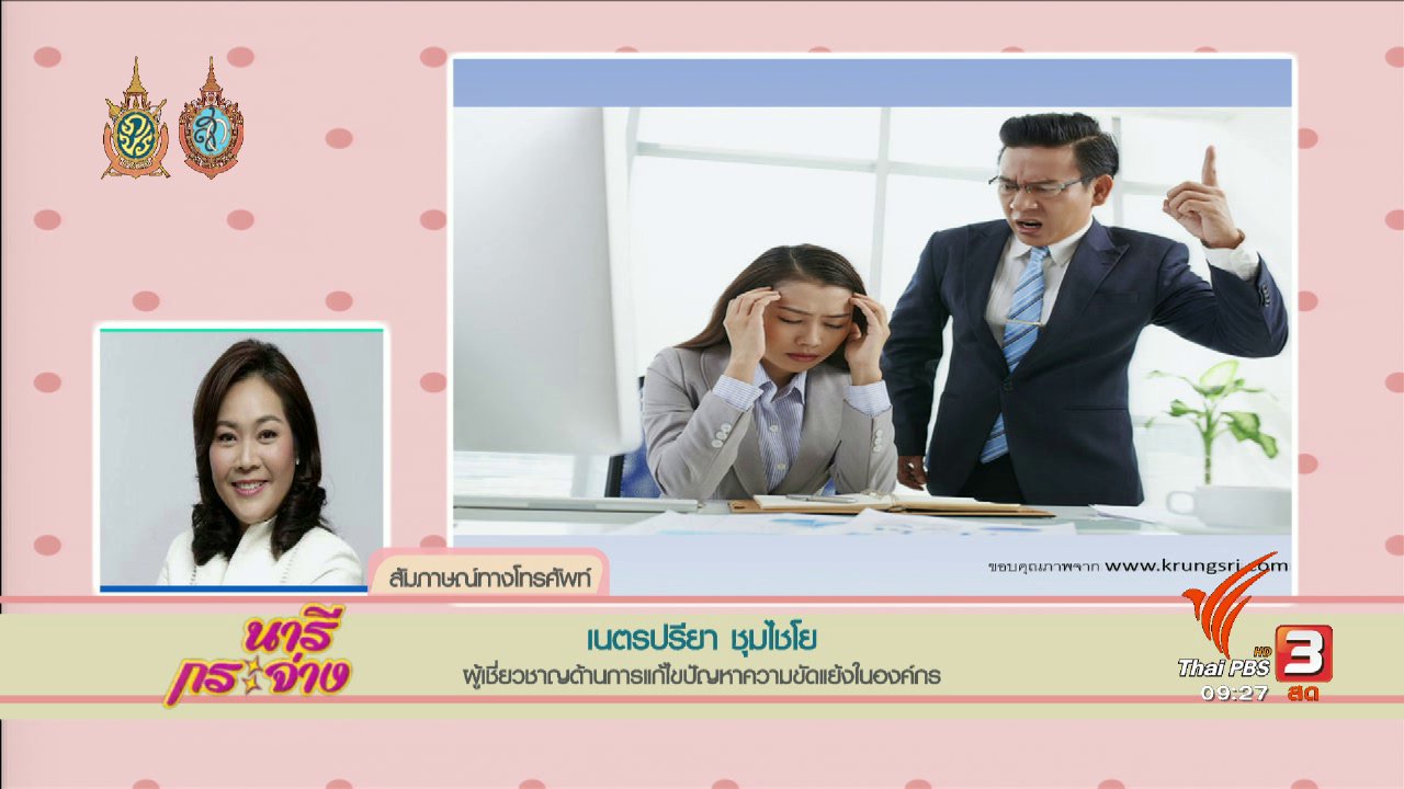 นารีกระจ่าง - Talk : เจ้านาย – ลูกน้อง ปัญหาด้านความสัมพันธ์แก้กันไม่ตก