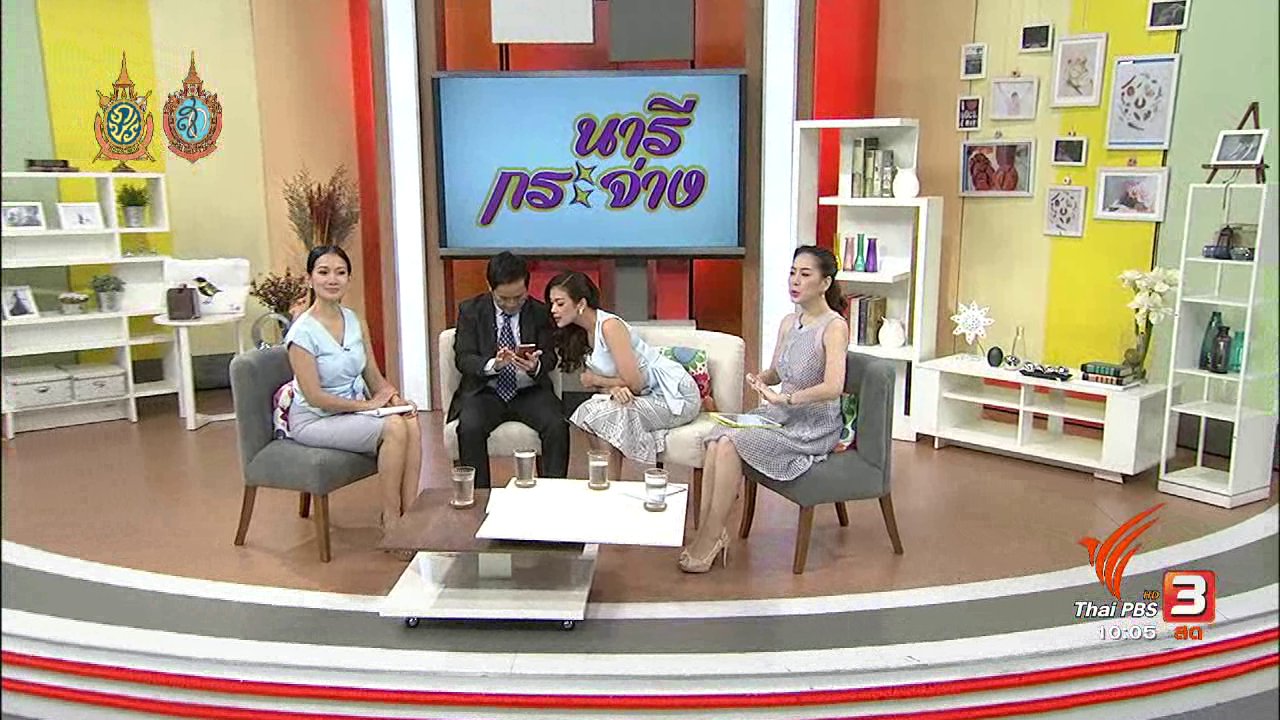 นารีกระจ่าง - ไขปัญหา ความสัมพันธ์ ชายหญิง ชายชาย หญิงหญิง