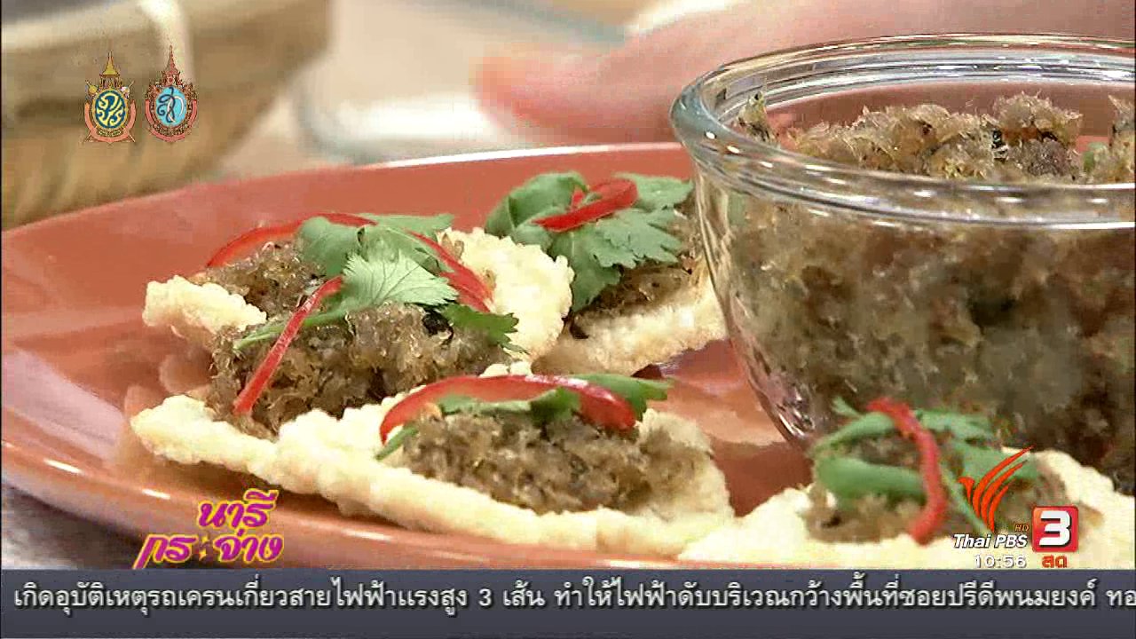 นารีกระจ่าง - Cooking กับ เชฟ : ข้าวตังหน้าปลาสลิดกับสามเกลอ
