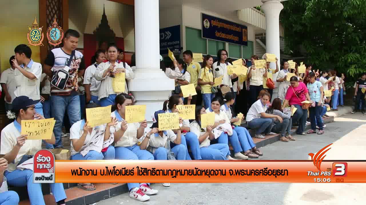 ร้องทุก(ข์) ลงป้ายนี้ - พนักงาน บ.ไพโอเนียร์ใช้สิทธิตามกฏหมายนัดหยุดงาน จ.พระนครศรีอยุธยา
