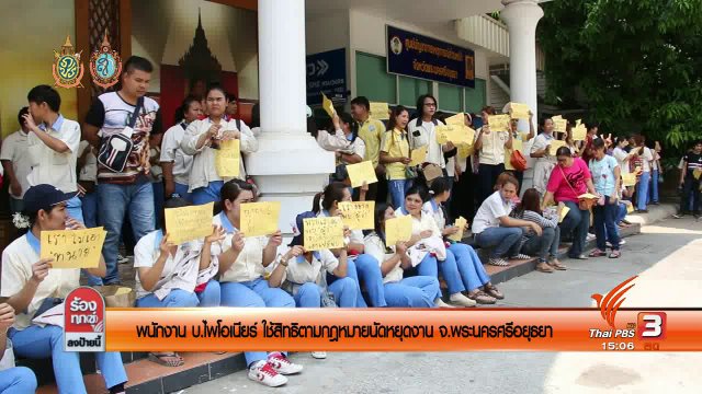 พนักงาน บ.ไพโอเนียร์ใช้สิทธิตามกฏหมายนัดหยุดงาน จ.พระนครศรีอยุธยา
