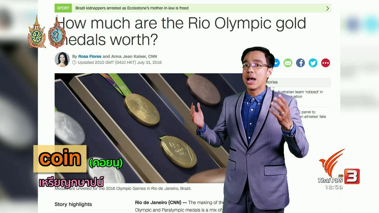 ข่าวค่ำ มิติใหม่ทั่วไทย - ภาษาหน้าจอ : coin, medal, worth, value