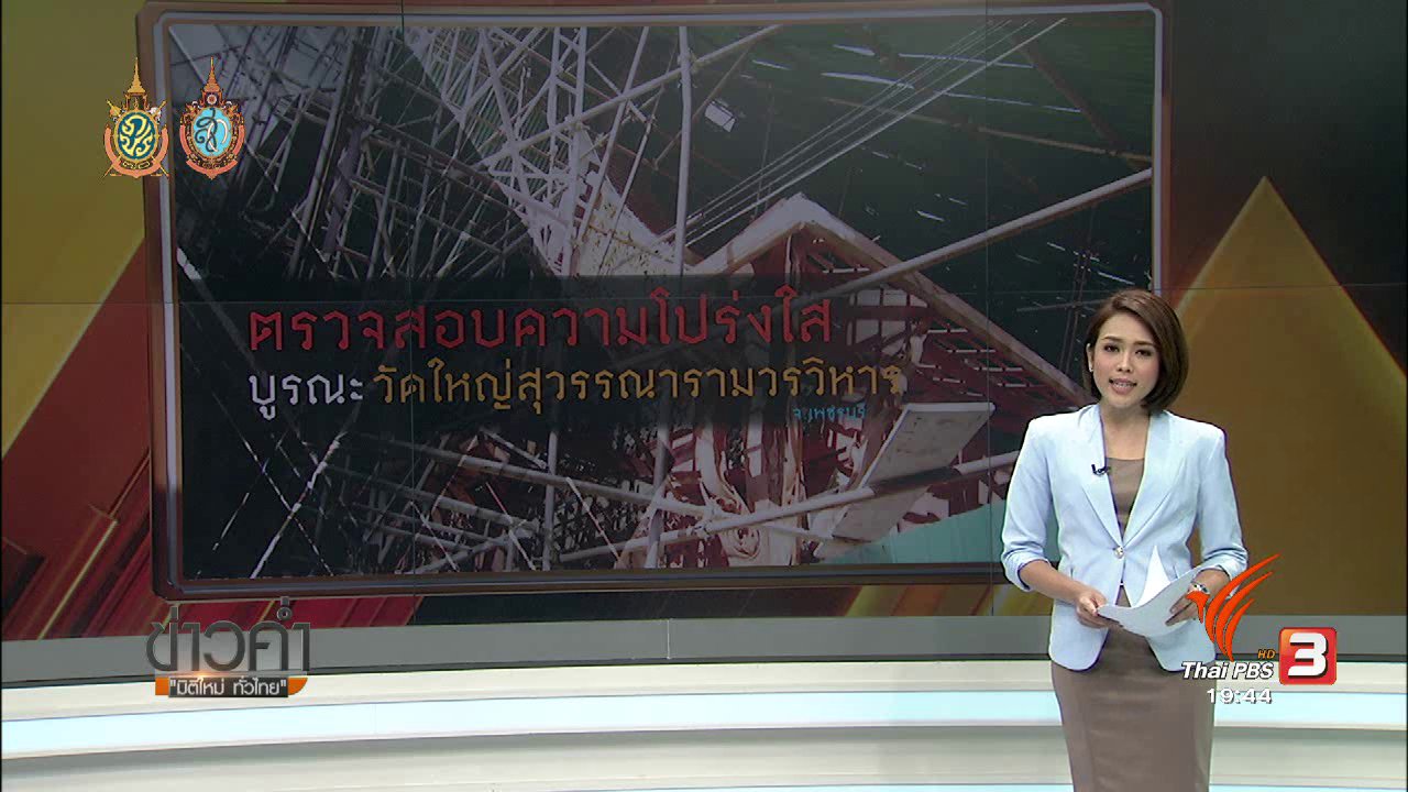 ข่าวค่ำ มิติใหม่ทั่วไทย - ตรวจสอบความโปร่งใสบูรณะ วัดใหญ่สุวรรณารามวรวิหาร