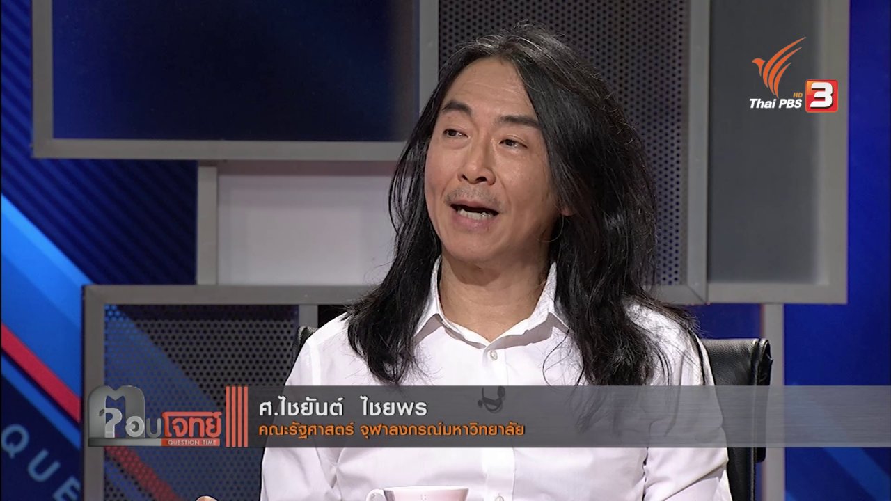 ตอบโจทย์ - "โหวต" ประชามติ "จุดเปลี่ยน...ประชาธิปไตย?" ประเทศไทย