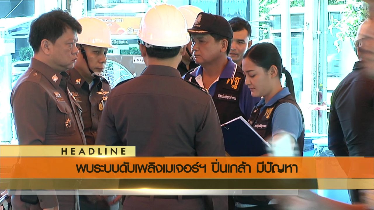 ข่าวค่ำ มิติใหม่ทั่วไทย - ประเด็นข่าว (1 ส.ค. 59)