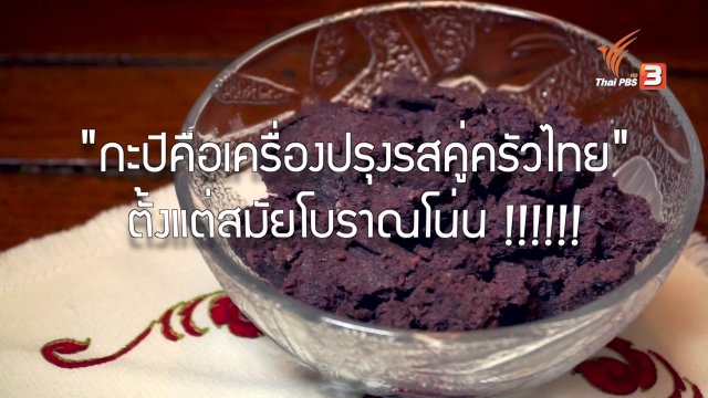 อาหารเป็นยา : กะปิ
