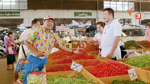 สายสืบเจาะตลาด : สำรวจราคาเครื่องแกง
