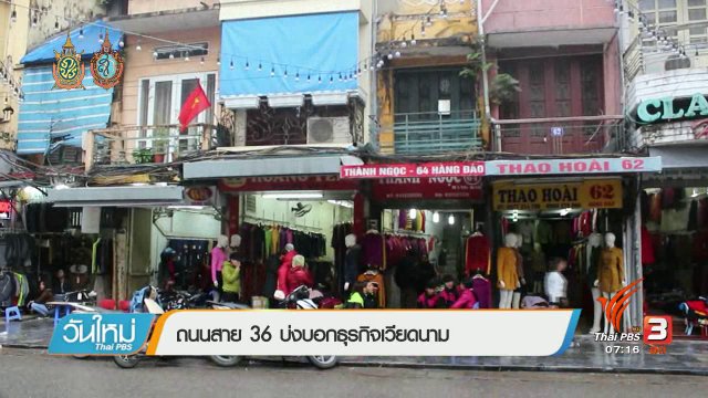 รู้ทันอาเซียน (AEC) : ถนนสาย 36 บ่งบอกธุรกิจเวียดนาม