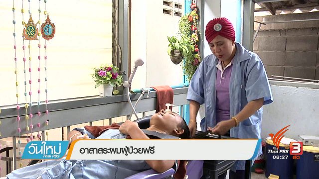 บอกเล่าข่าวดี : อาสาสระผมผู้ป่วยฟรี