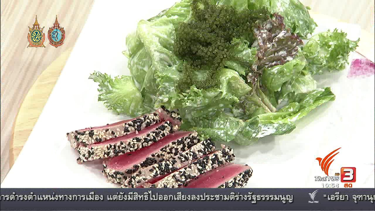 นารีกระจ่าง - Cooking กับ เชฟ : ทูน่าวาซาบิกับสาหร่ายพวงองุ่น