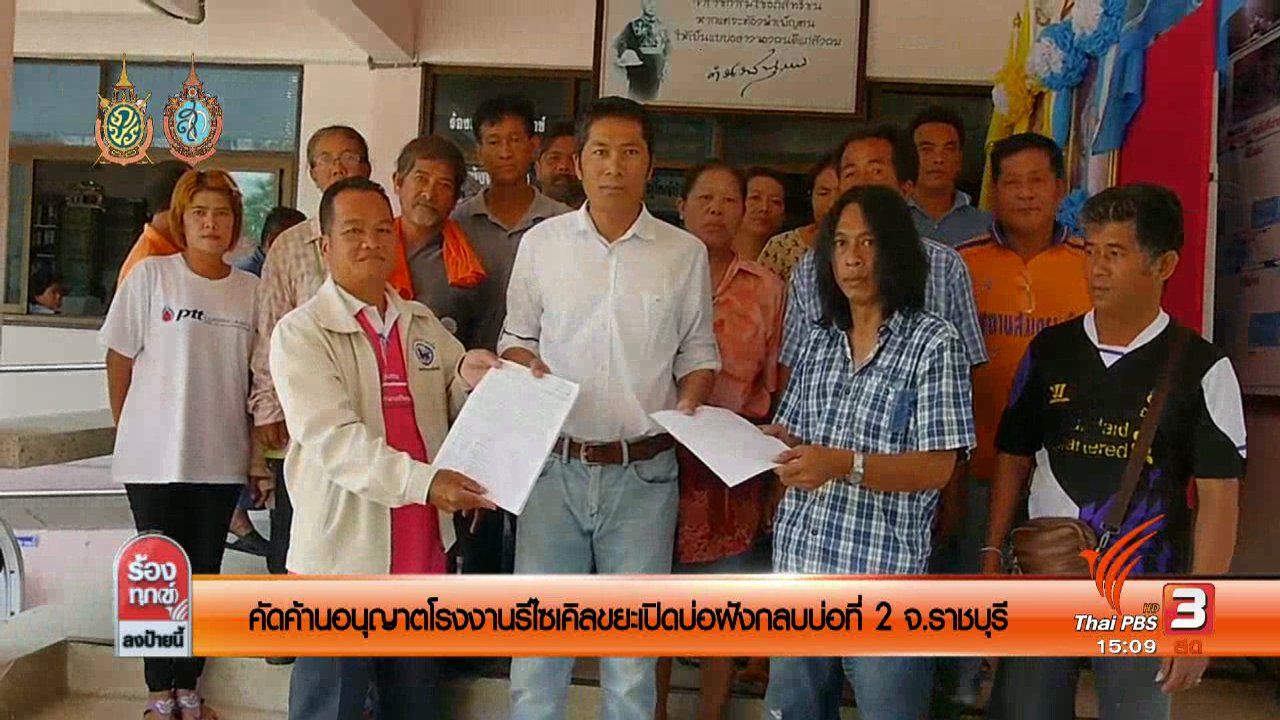 ร้องทุก(ข์) ลงป้ายนี้ - คัดค้านอนุญาตโรงงานรีไซเคิลขยะ เปิดบ่อฝังกลบบ่อที่ สอง อ.จอมบึง จ.ราชบุรี