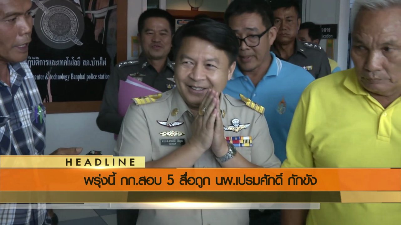 ข่าวค่ำ มิติใหม่ทั่วไทย - ประเด็นข่าว (2 ส.ค. 59)