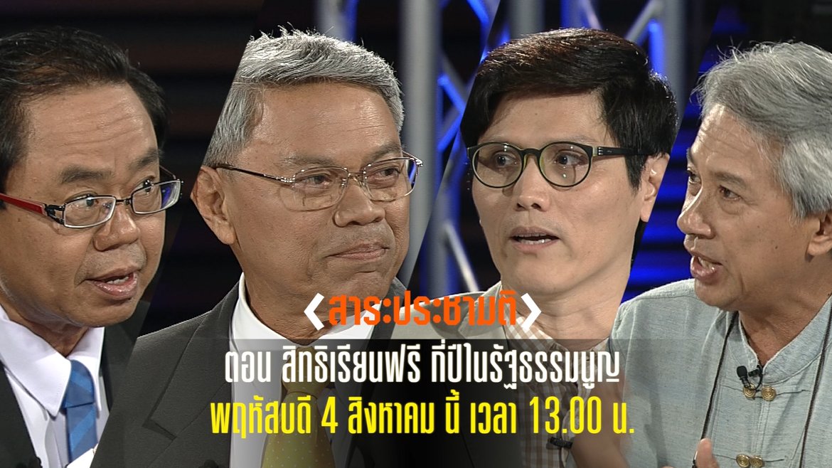 สาระประชามติ - สาระประชามติ ตอน สิทธิเรียนฟรี กี่ปีในรัฐธรรมนูญ