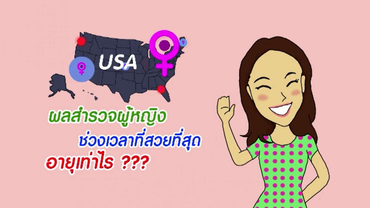 นารีกระจ่าง - กระจ่างจิต : เรื่องที่ผู้หญิงวัย30+ ควรรู้