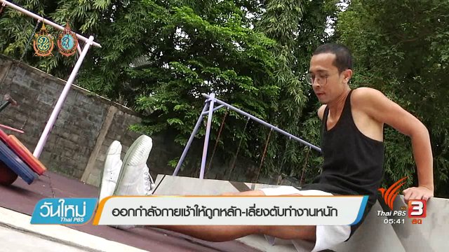 108 สุขภาพ : ออกกำลังกายถูกหลัก-เลี่ยงตับทำงานหนัก