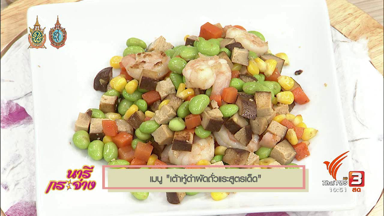 นารีกระจ่าง - Cooking กับ เชฟ : เต้าหู้ดำผัดถั่วแระสูตรเด็ด