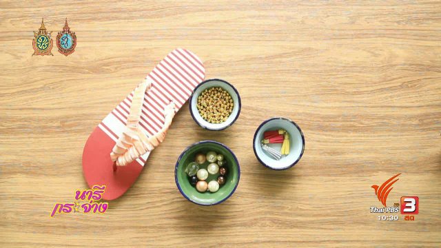 นารีดีไอวาย : ตกแต่งแตะ