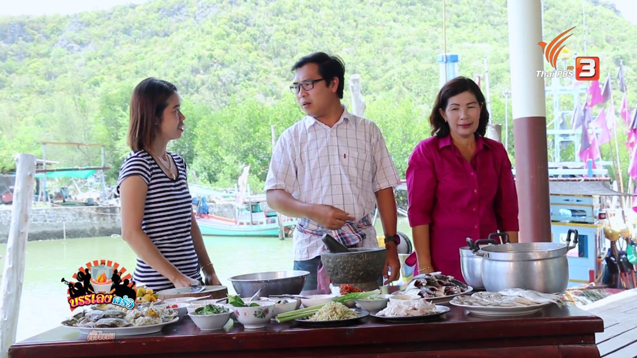 บรรเลงครัวทั่วไทย - บ้านบางปู ต.สามร้อยยอด จ.ประจวบคีรีขันธ์