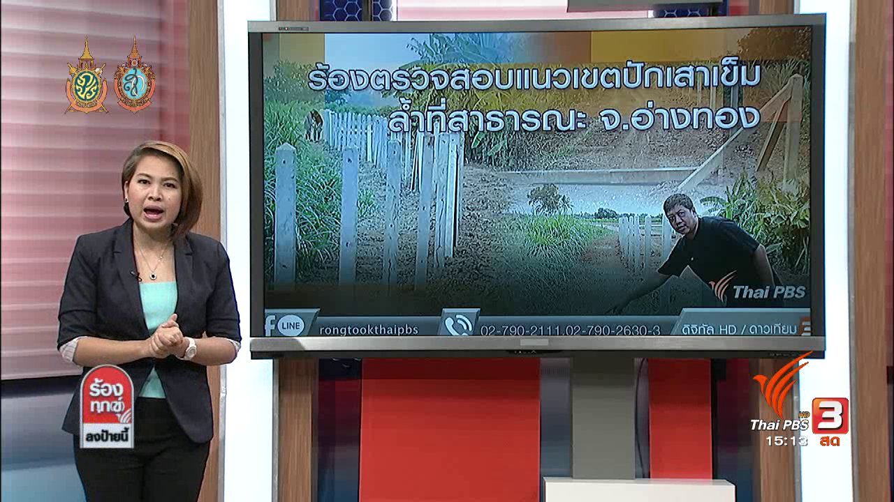 ร้องทุก(ข์) ลงป้ายนี้ - ร้องตรวจสอบแนวเขตปักเสาเข็ม ล้ำที่สาธารณะ จ.อ่างทอง