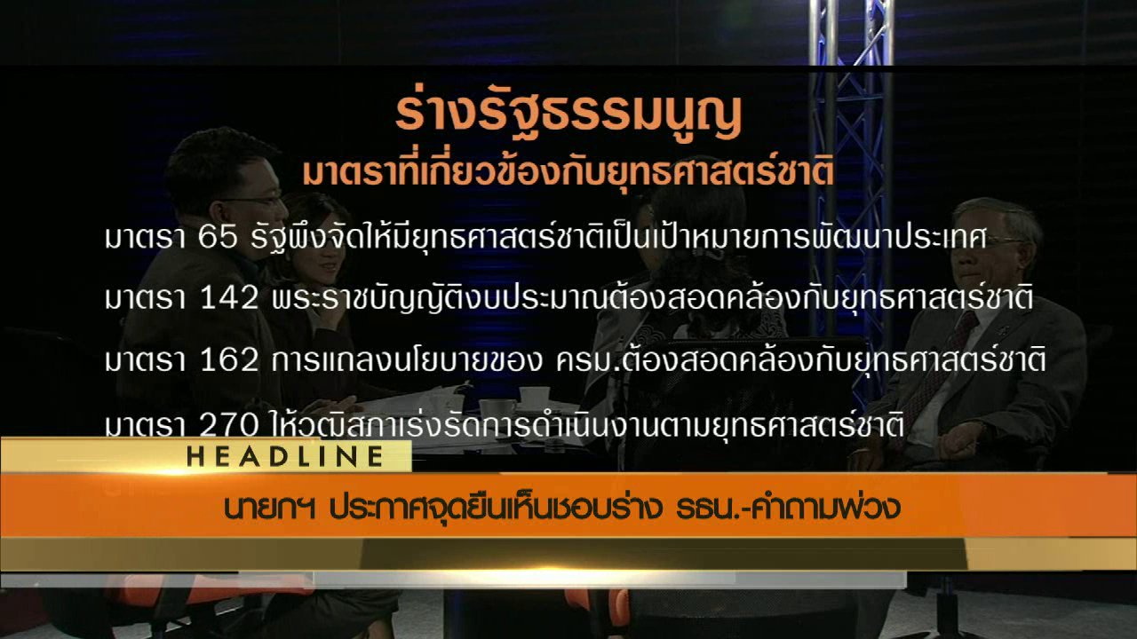ข่าวค่ำ มิติใหม่ทั่วไทย - ประเด็นข่าว (5 ส.ค. 59)