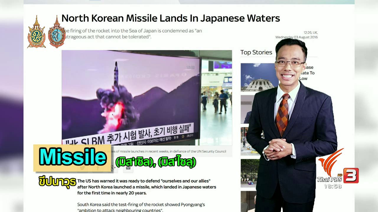 ข่าวค่ำ มิติใหม่ทั่วไทย - ภาษาหน้าจอ : Missile, land