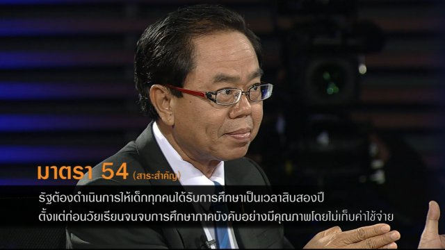 สาระประชามติ : เรียนฟรีถึงกี่ปี