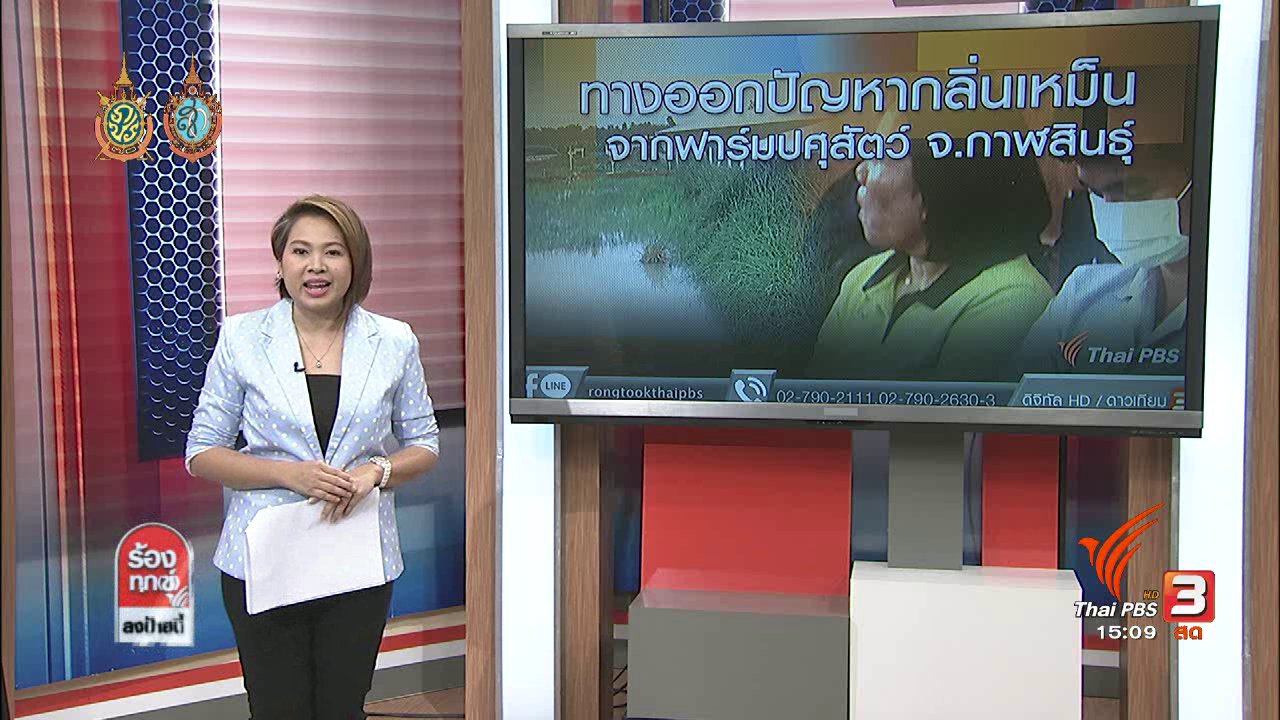 ร้องทุก(ข์) ลงป้ายนี้ - ร้องกลิ่นเหม็นจากฟาร์มปศุสัตว์ จ.กาฬสินธุ์