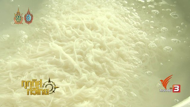 วิถีทั่วไทย : ขนมจีนเส้นสดและน้ำยาขนมจีนปักษ์ใต้ จ.นครศรีธรรมราช