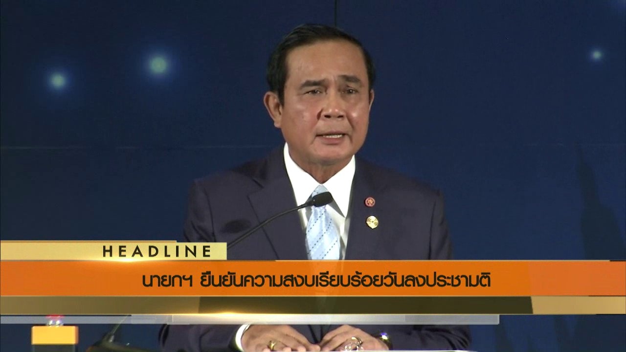 ข่าวค่ำ มิติใหม่ทั่วไทย - ประเด็นข่าว (4 ส.ค. 59)