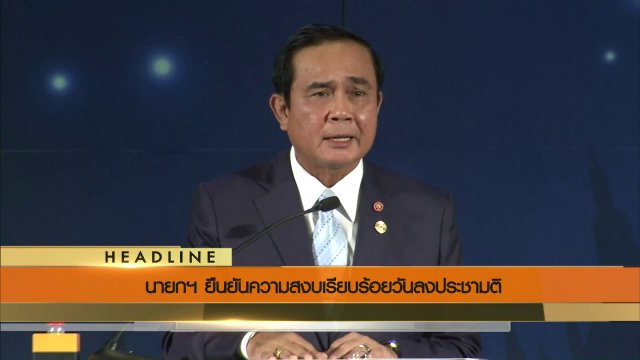 ประเด็นข่าว (4 ส.ค. 59)