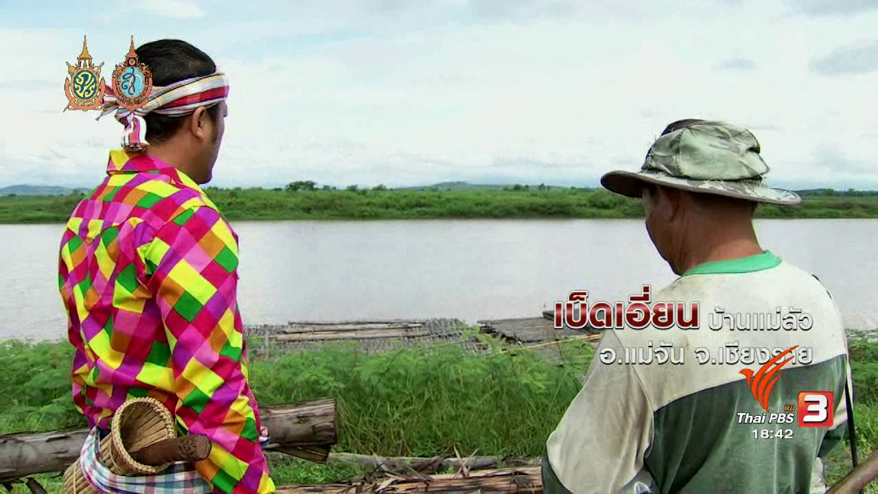 ข่าวค่ำ มิติใหม่ทั่วไทย - ตะลุยทั่วไทย : เบ็ดเอี่ยน