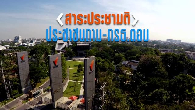 ประชาชนถาม - กรธ.ตอบ