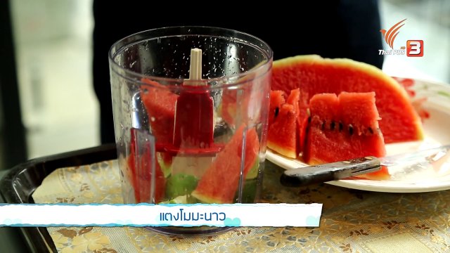 คนสู้โรค :  สูตรน้ำแตงโมปั่น อร่อย ประโยชน์ล้น