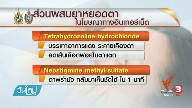 108 สุขภาพ : ซื้อยาหยอดตาใช้เอง เสี่งต้อหิน-ต้อกระจก