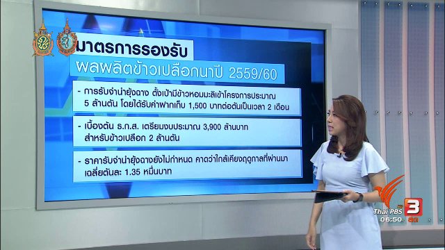 จับสัญญาณเศรษฐกิจ : รัฐออกมาตรการดูแลเสถียรภาพราคาข้าว