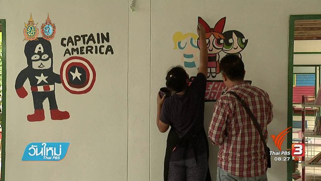 บอกเล่าข่าวดี : "แต้มสี เติมฝัน" สร้างสื่อการเรียนรู้ให้เด็กชนบท