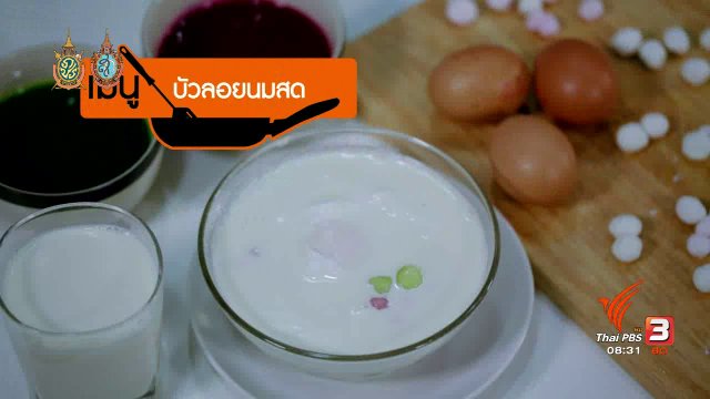 ครัวบ้านบ้าน : บัวลอยนมสด