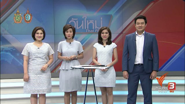 ประเด็นข่าว (5 ส.ค. 59)