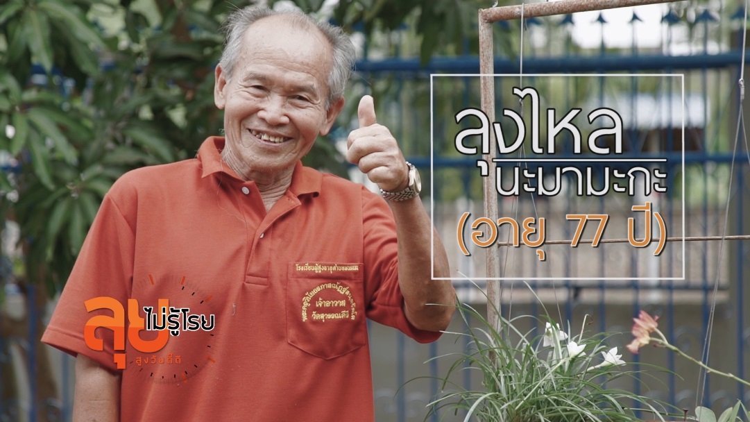 ลุยไม่รู้โรย สูงวัยดี๊ดี - ช่วงห้องเรียนสว. : ลุงไหลกระถางต้นไม้