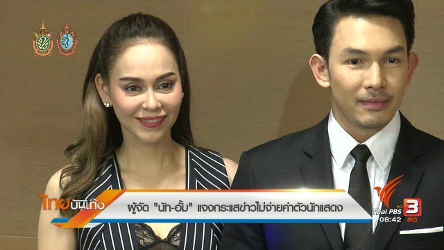 ประเด็นข่าว (5 ส.ค. 59)